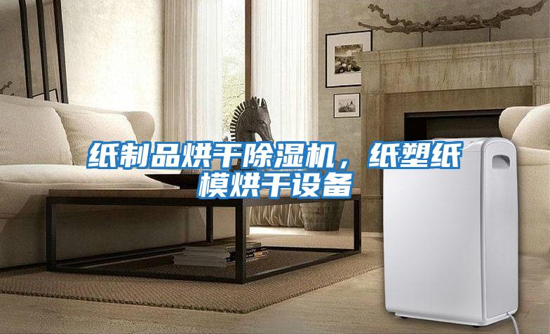 紙制品烘干除濕機，紙塑紙模烘干設(shè)備