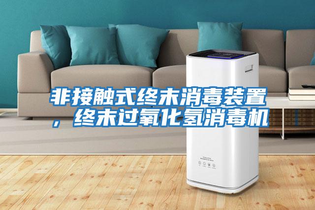 非接觸式終末消毒裝置，終末過(guò)氧化氫消毒機(jī)