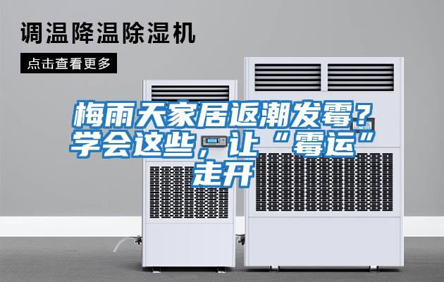 梅雨天家居返潮發霉？學會這些，讓“霉運”走開