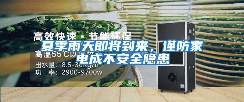 夏季雨天即將到來(lái),謹(jǐn)防家電成不安全隱患