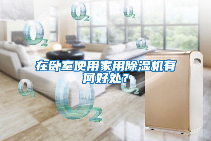 在臥室使用家用除濕機有何好處？