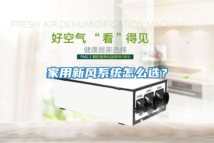 家用新風系統怎么選？