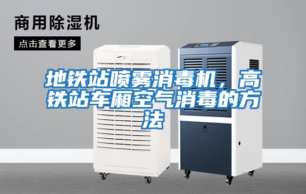 地鐵站噴霧消毒機(jī)，高鐵站車廂空氣消毒的方法