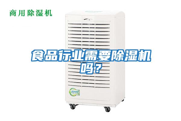 食品行業(yè)需要除濕機嗎？