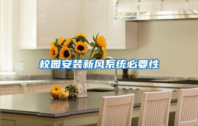 校園安裝新風系統必要性