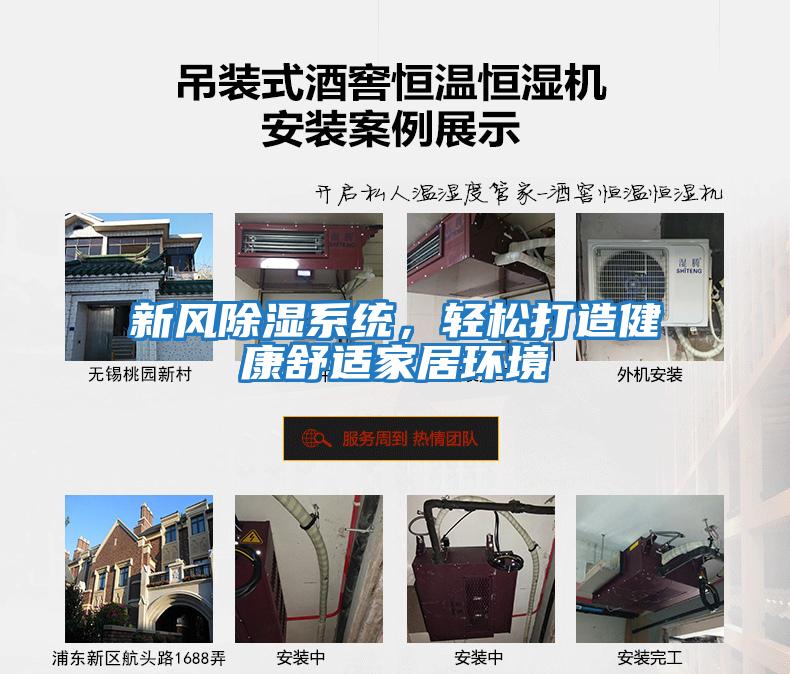 新風除濕系統，輕松打造健康舒適家居環境