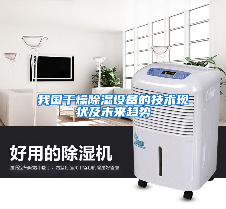 我國干燥除濕設備的技術現(xiàn)狀及未來趨勢
