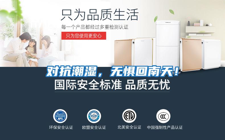 對抗潮濕，無懼回南天！