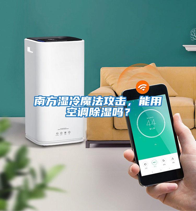 南方濕冷魔法攻擊，能用空調(diào)除濕嗎？