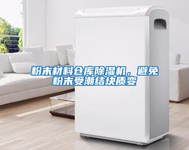 粉末材料倉庫除濕機，避免粉末受潮結塊質變