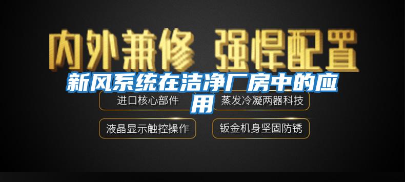 新風(fēng)系統(tǒng)在潔凈廠(chǎng)房中的應(yīng)用