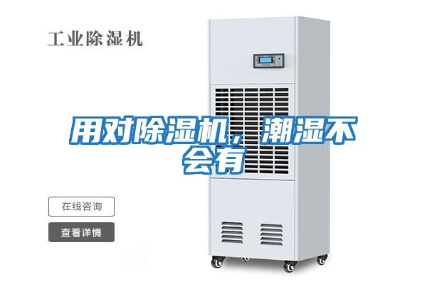 用對(duì)除濕機(jī)，潮濕不會(huì)有
