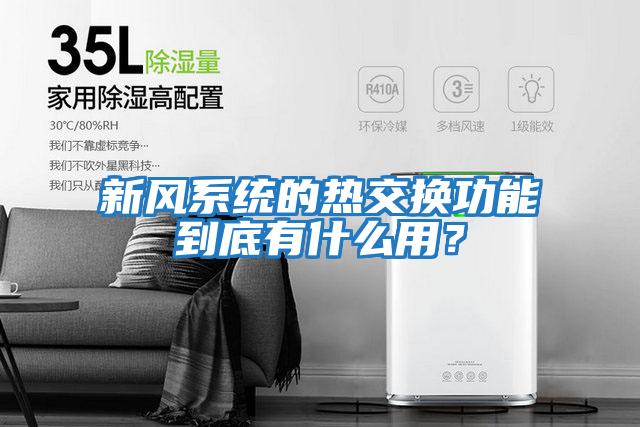 新風(fēng)系統(tǒng)的熱交換功能到底有什么用？
