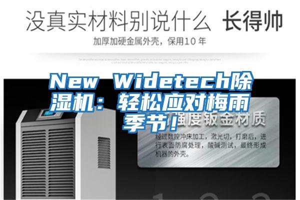 New Widetech除濕機：輕松應對梅雨季節(jié)！