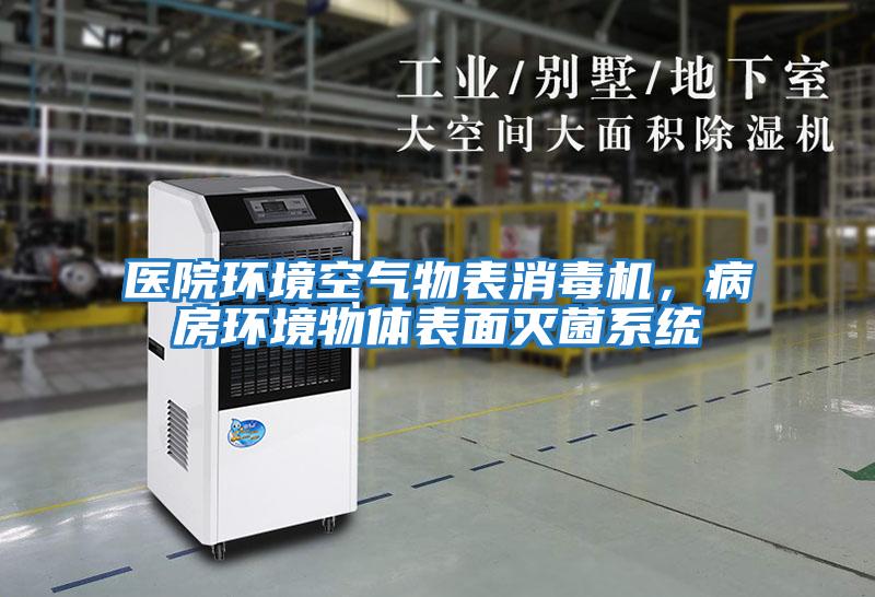 醫院環境空氣物表消毒機，病房環境物體表面滅菌系統
