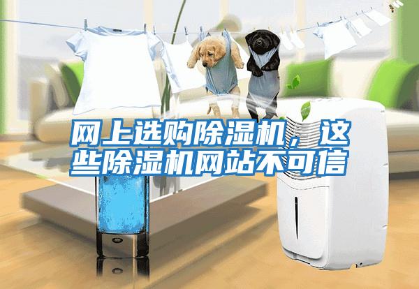 網上選購除濕機，這些除濕機網站不可信