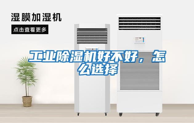 工業除濕機好不好，怎么選擇