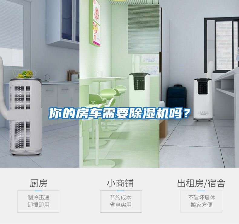 你的房車需要除濕機嗎？