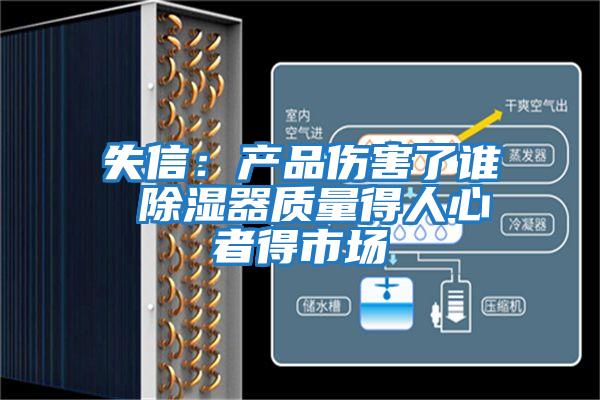 失信：產(chǎn)品傷害了誰 除濕器質量得人心者得市場
