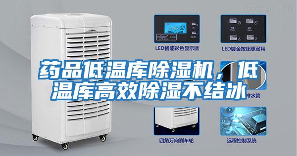 藥品低溫庫除濕機，低溫庫高效除濕不結冰