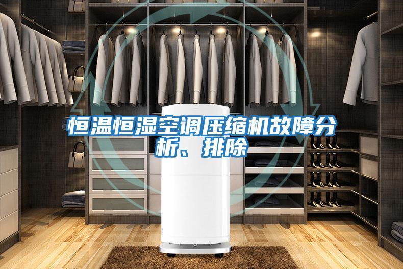 恒溫恒濕空調壓縮機故障分析、排除