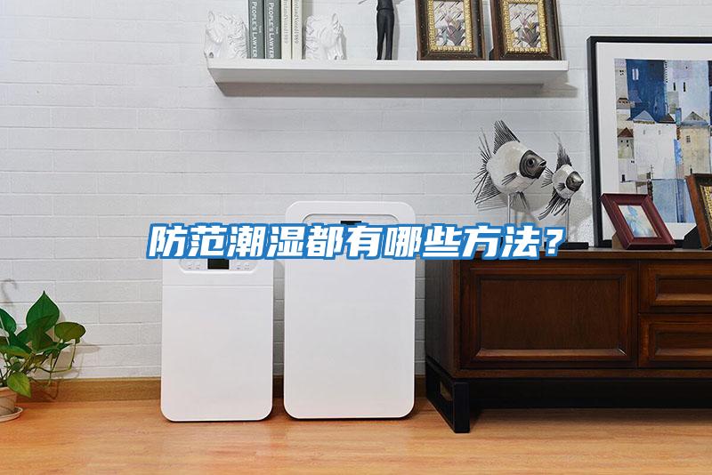 防范潮濕都有哪些方法？