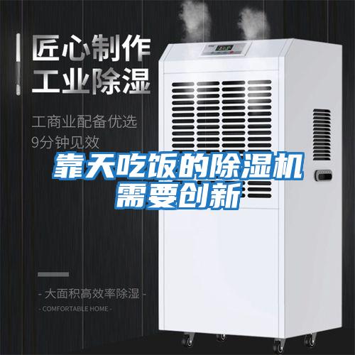 靠天吃飯的除濕機(jī)需要?jiǎng)?chuàng)新