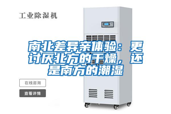 南北差異親體驗：更討厭北方的干燥，還是南方的潮濕
