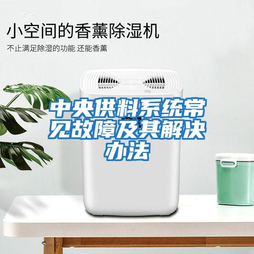 中央供料系統常見故障及其解決辦法