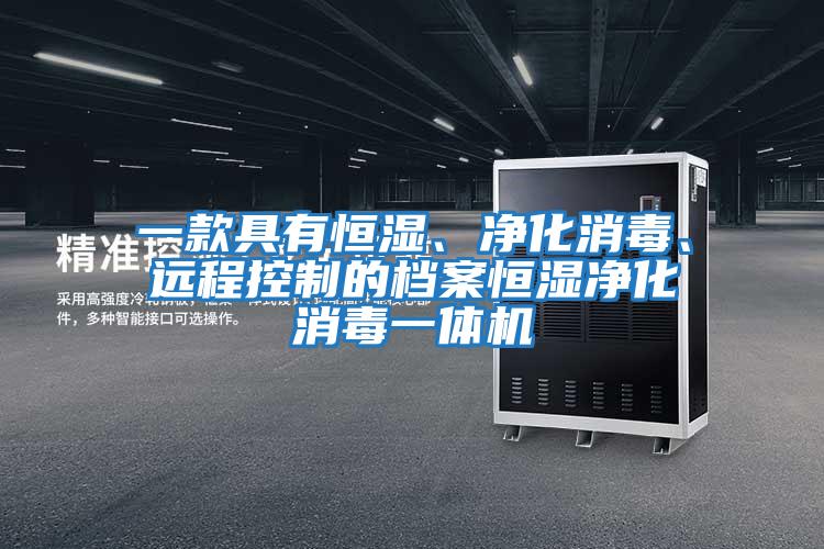 一款具有恒濕、凈化消毒、遠程控制的檔案恒濕凈化消毒一體機