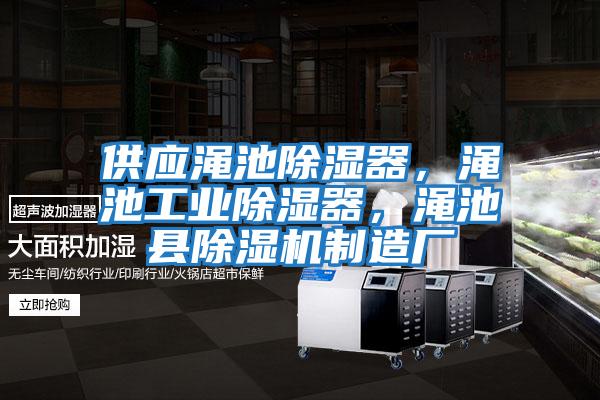 供應(yīng)澠池除濕器，澠池工業(yè)除濕器，澠池縣除濕機(jī)制造廠