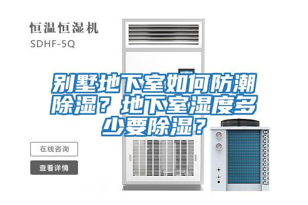 別墅地下室如何防潮除濕？地下室濕度多少要除濕？