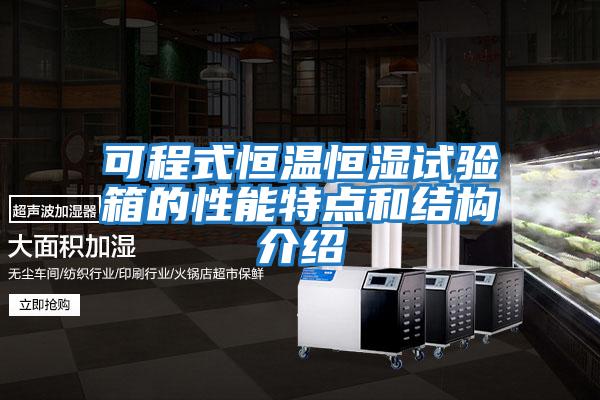 可程式恒溫恒濕試驗箱的性能特點和結構介紹