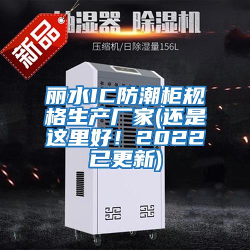 麗水IC防潮柜規格生產廠家(還是這里好！2022已更新)