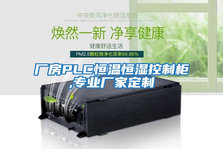 廠房PLC恒溫恒濕控制柜,專業廠家定制