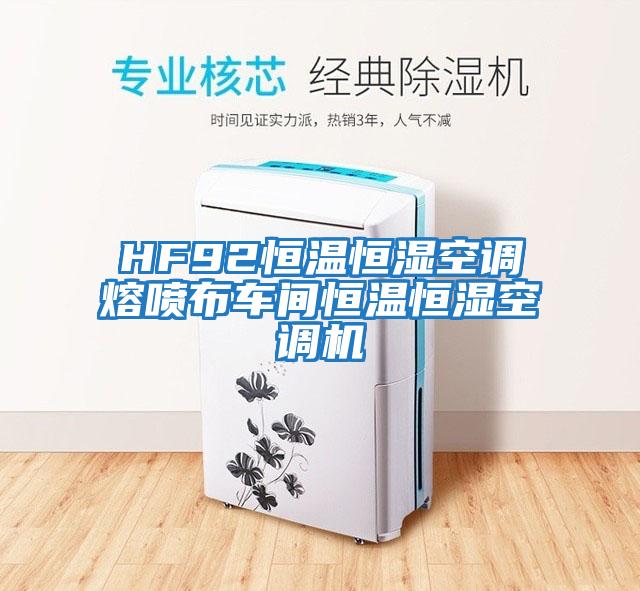 HF92恒溫恒濕空調(diào)熔噴布車(chē)間恒溫恒濕空調(diào)機(jī)