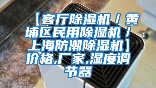 【客廳除濕機(jī)／黃埔區(qū)民用除濕機(jī)／上海防潮除濕機(jī)】?jī)r(jià)格,廠家,濕度調(diào)節(jié)器
