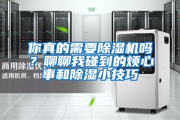 你真的需要除濕機嗎？聊聊我碰到的煩心事和除濕小技巧