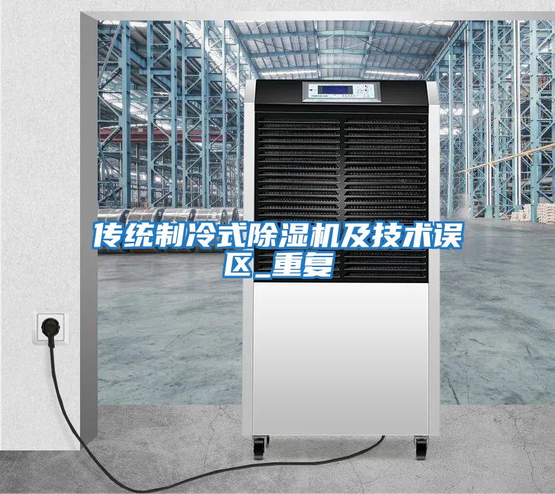 傳統(tǒng)制冷式除濕機及技術誤區(qū)_重復