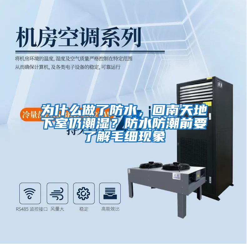 為什么做了防水，回南天地下室仍潮濕？防水防潮前要了解毛細現象