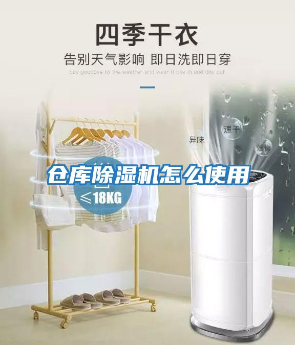 倉庫除濕機(jī)怎么使用
