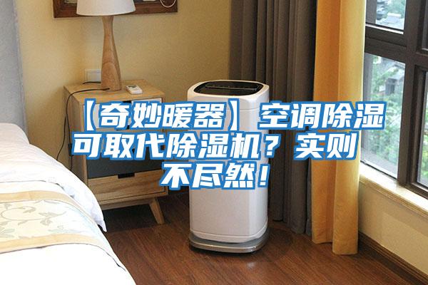 【奇妙暖器】空調除濕可取代除濕機？實則不盡然！
