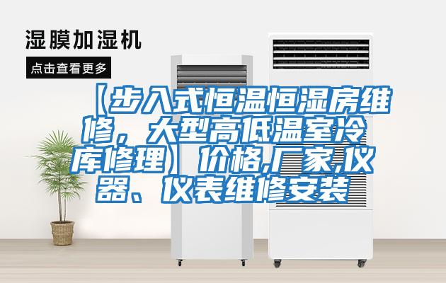 【步入式恒溫恒濕房維修，大型高低溫室冷庫(kù)修理】?jī)r(jià)格,廠家,儀器、儀表維修安裝