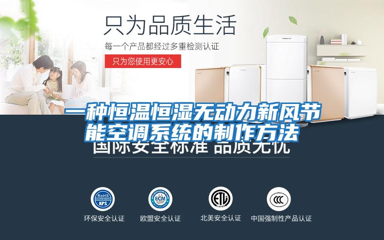 一種恒溫恒濕無動力新風節能空調系統的制作方法