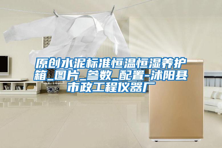 原創(chuàng)水泥標(biāo)準(zhǔn)恒溫恒濕養(yǎng)護(hù)箱_圖片_參數(shù)_配置-沭陽(yáng)縣市政工程儀器廠