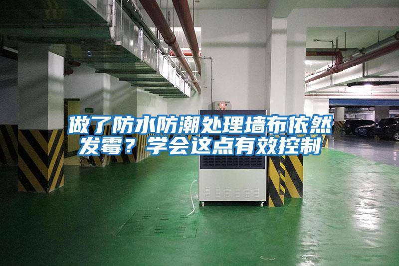 做了防水防潮處理墻布依然發霉？學會這點有效控制