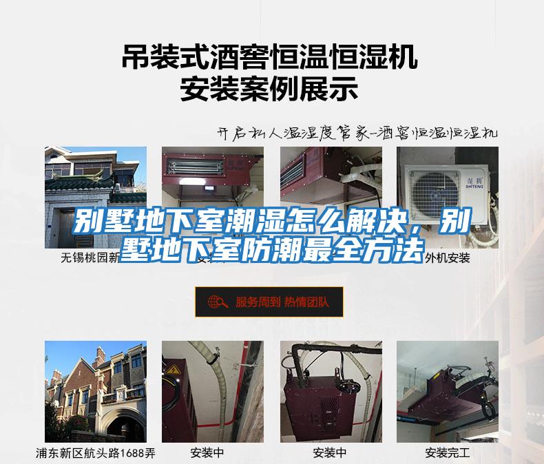 別墅地下室潮濕怎么解決，別墅地下室防潮最全方法