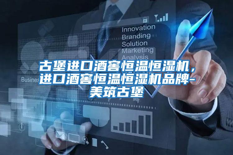古堡進(jìn)口酒窖恒溫恒濕機(jī)，進(jìn)口酒窖恒溫恒濕機(jī)品牌-美筑古堡