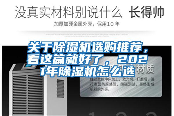 關于除濕機選購推薦，看這篇就好了，2021年除濕機怎么選
