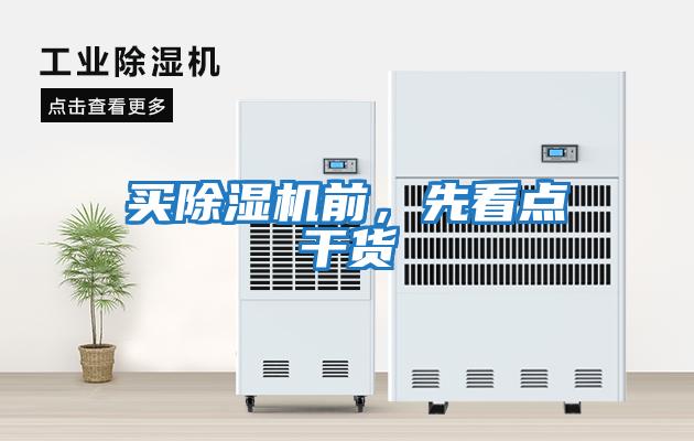 買除濕機(jī)前，先看點(diǎn)干貨